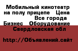 Мобильный кинотеатр на полу прицепе › Цена ­ 1 000 000 - Все города Бизнес » Оборудование   . Свердловская обл.